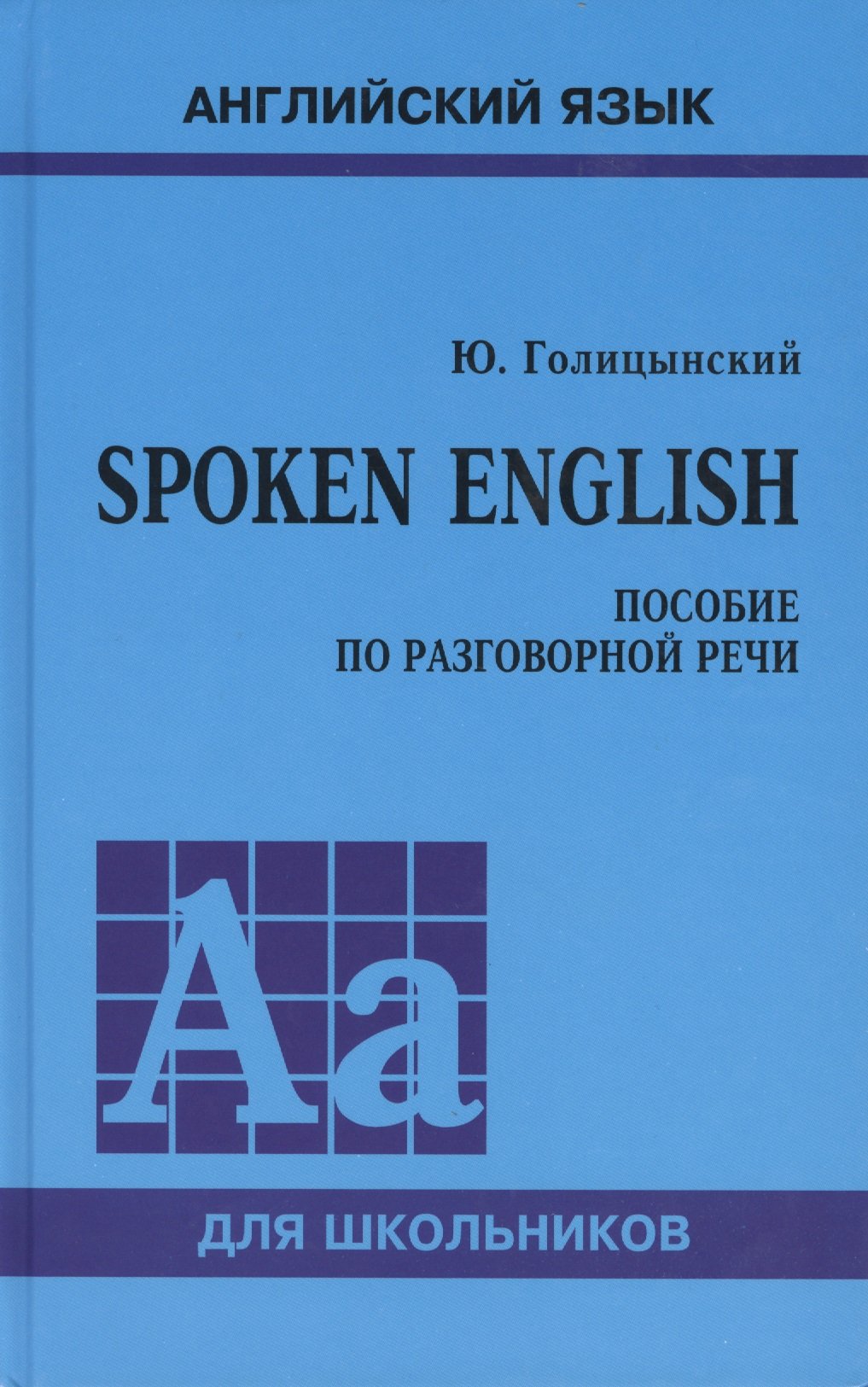 

Spoken English. Пособие по разговорной речи (7Бц)