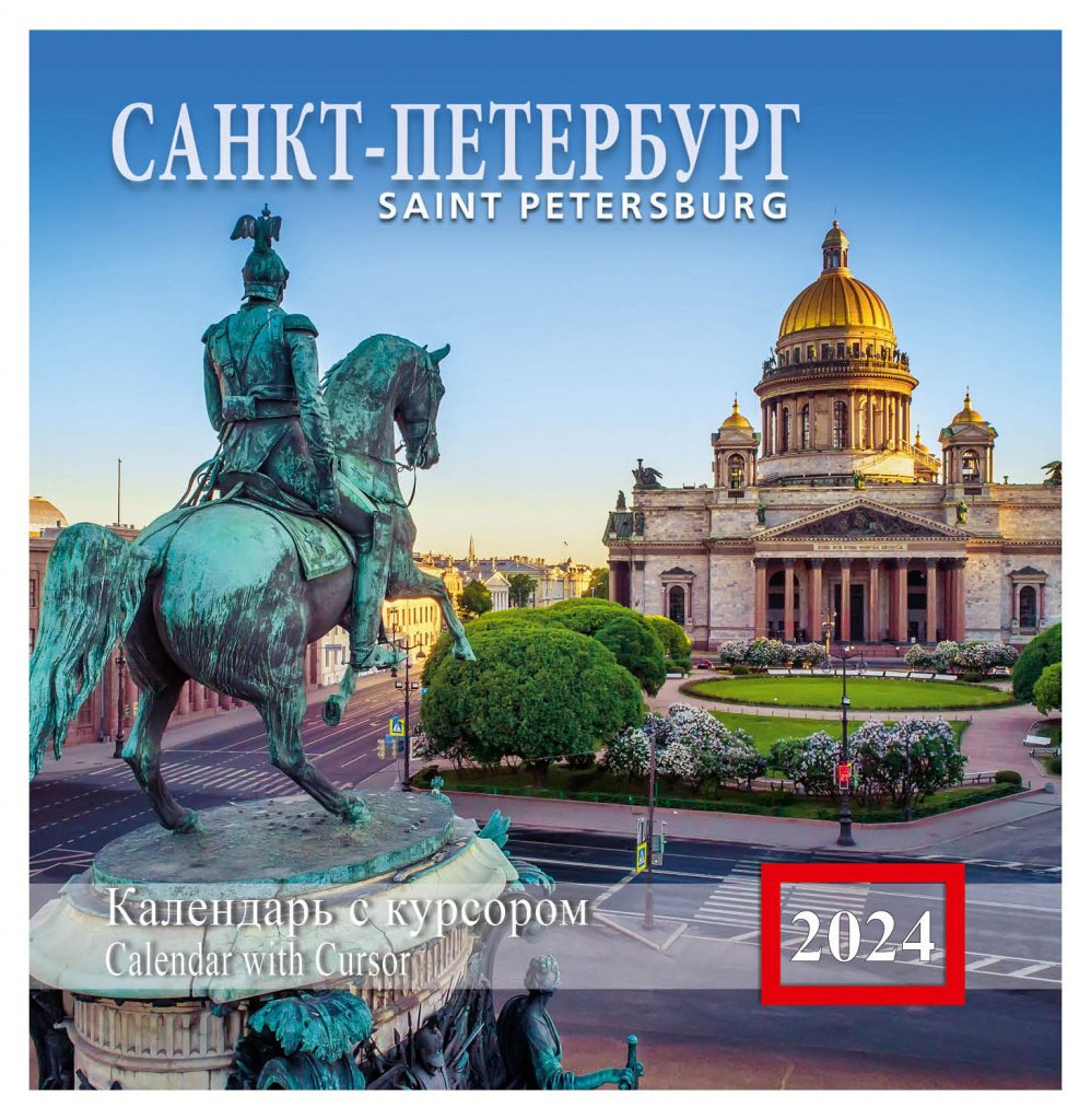 

Календарь на скрепке с курсором на 2024 год Санкт-Петербург [КР14-24010]