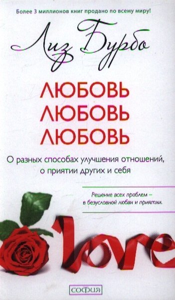 Бурбо Л. - Любовь, любовь, любовь: О разных способах улучшения отношений, о приятии других и себя