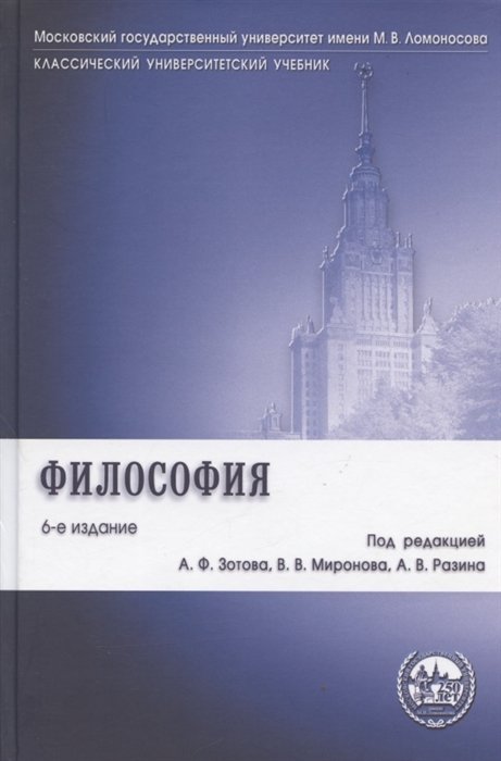 Зотов А., Миронов В., Разин А. (ред.) - Философия. Учебник