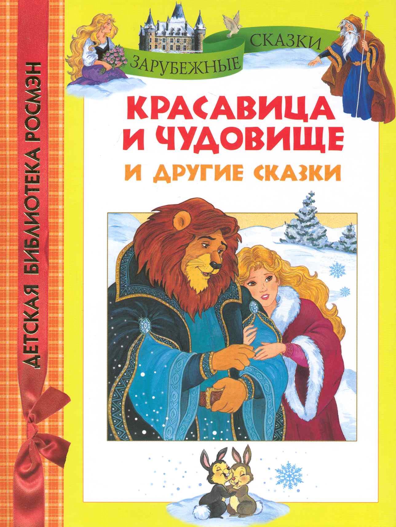 

Красавица и чудовище и другие сказки.