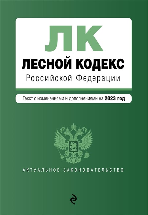 

Лесной кодекс РФ. В ред. на 2023 / ЛК РФ