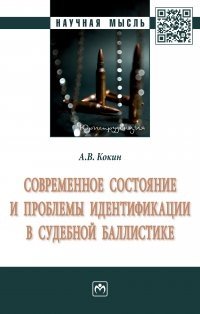 Кокин А.В. Современное состояние и проблемы идентификации в судебной баллистике