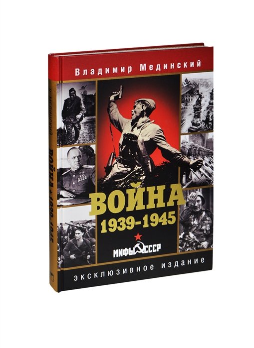 Мифы ссср мединский. Мифы СССР 1939-1945.