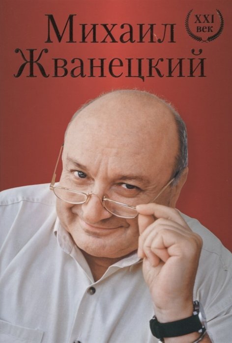 Жванецкий Михаил Михайлович - Михаил Жванецкий. XXI век