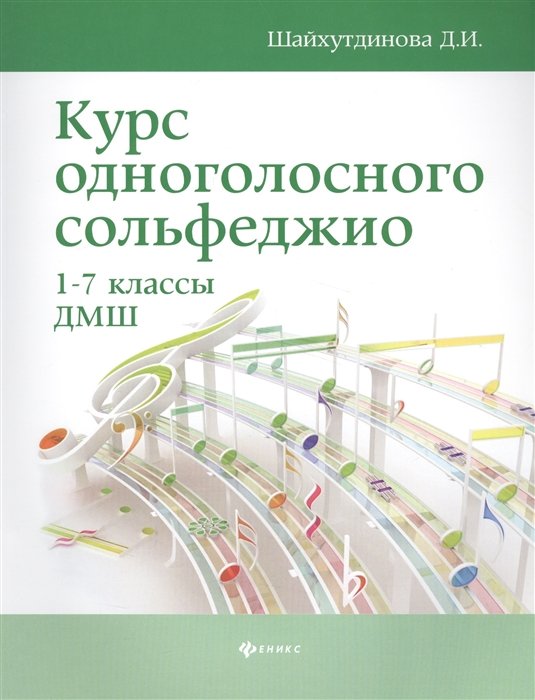 

Курс одноголосного сольфеджио:1-7 кл.ДМШ