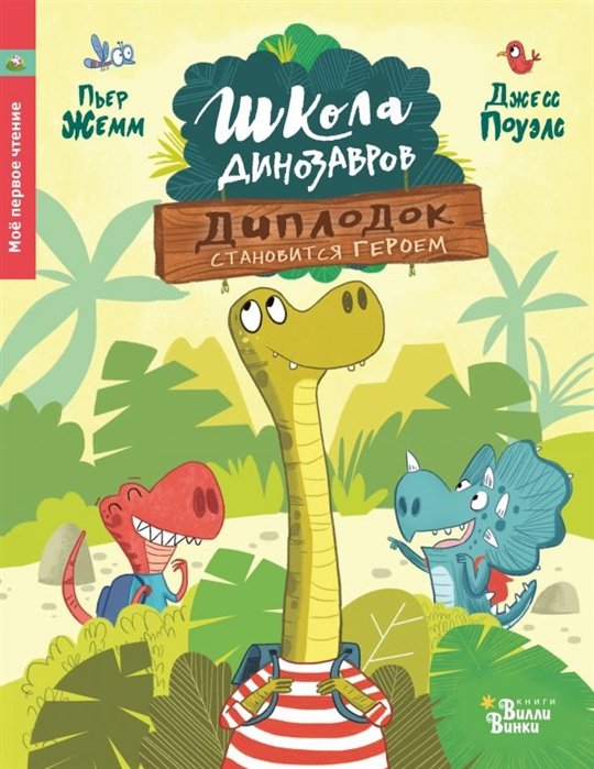 Жемм Пьер - Школа динозавров: Диплодок становится героем