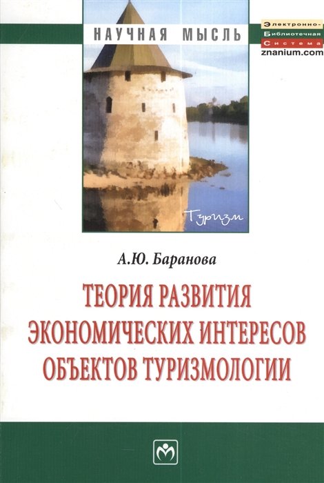 Баранова А. - Теория развития экономических интересов объектов туризмологии. Монография