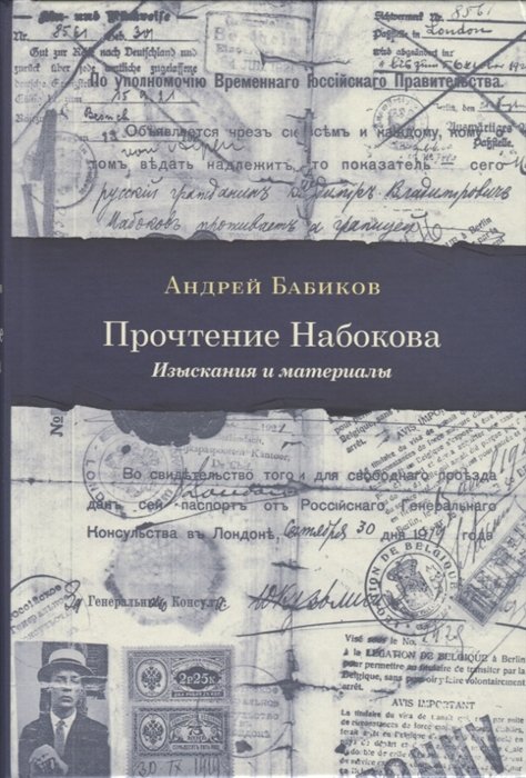 

Прочтение Набокова. Изыскания и материалы