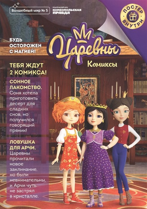 

Царевны. Будь осторожен с магией. Комиксы. Волшебный мир №5 октябрь-ноябрь 2020