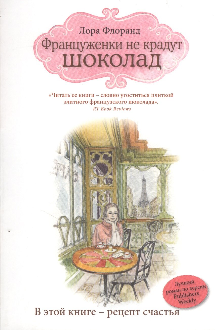 Француженки не крадут шоколад (Флоранд Лора). ISBN: 978-5-699-82025-2 ➠  купите эту книгу с доставкой в интернет-магазине «Буквоед»