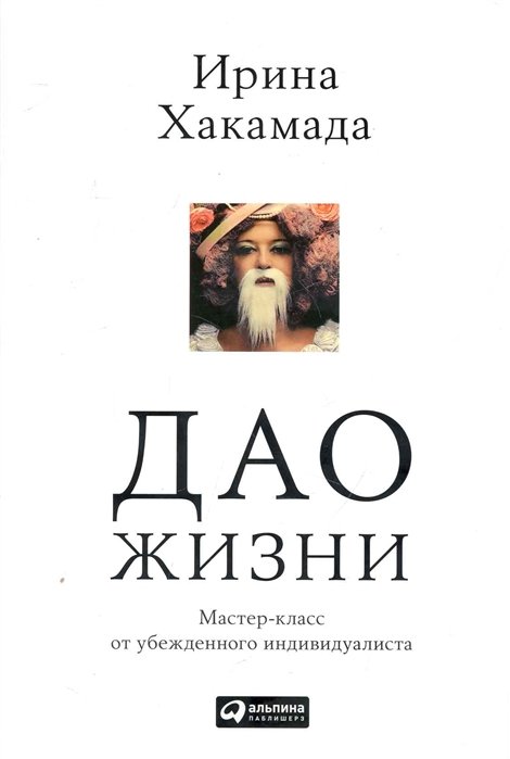 Хакамада И. - Дао жизни: Мастер-класс от убежденного индивидуалиста