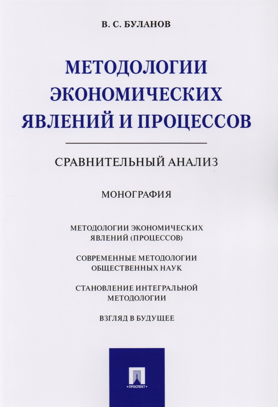 

Методология экономических явлений и процессов. Сравнительный анализ. Монография