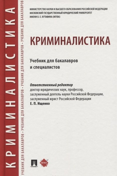 Ищенко Е. (ред.) - Криминалистика. Учебник для бакалавров и специалистов