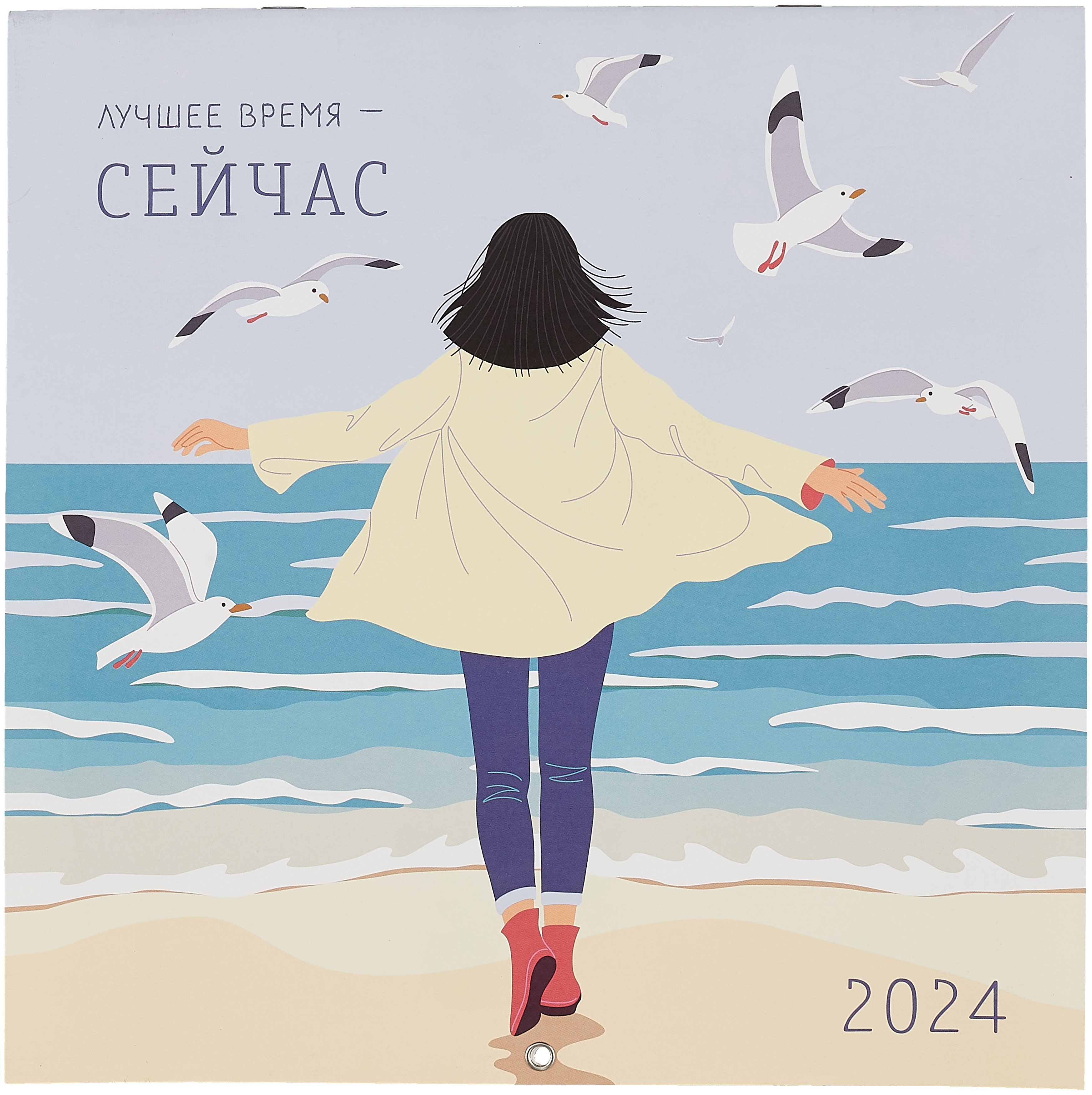 

Лучшее время - сейчас. Календарь настенный на 2024 год (300х300)