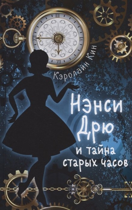 

НЭНСИ ДРЮ и тайна старых часов