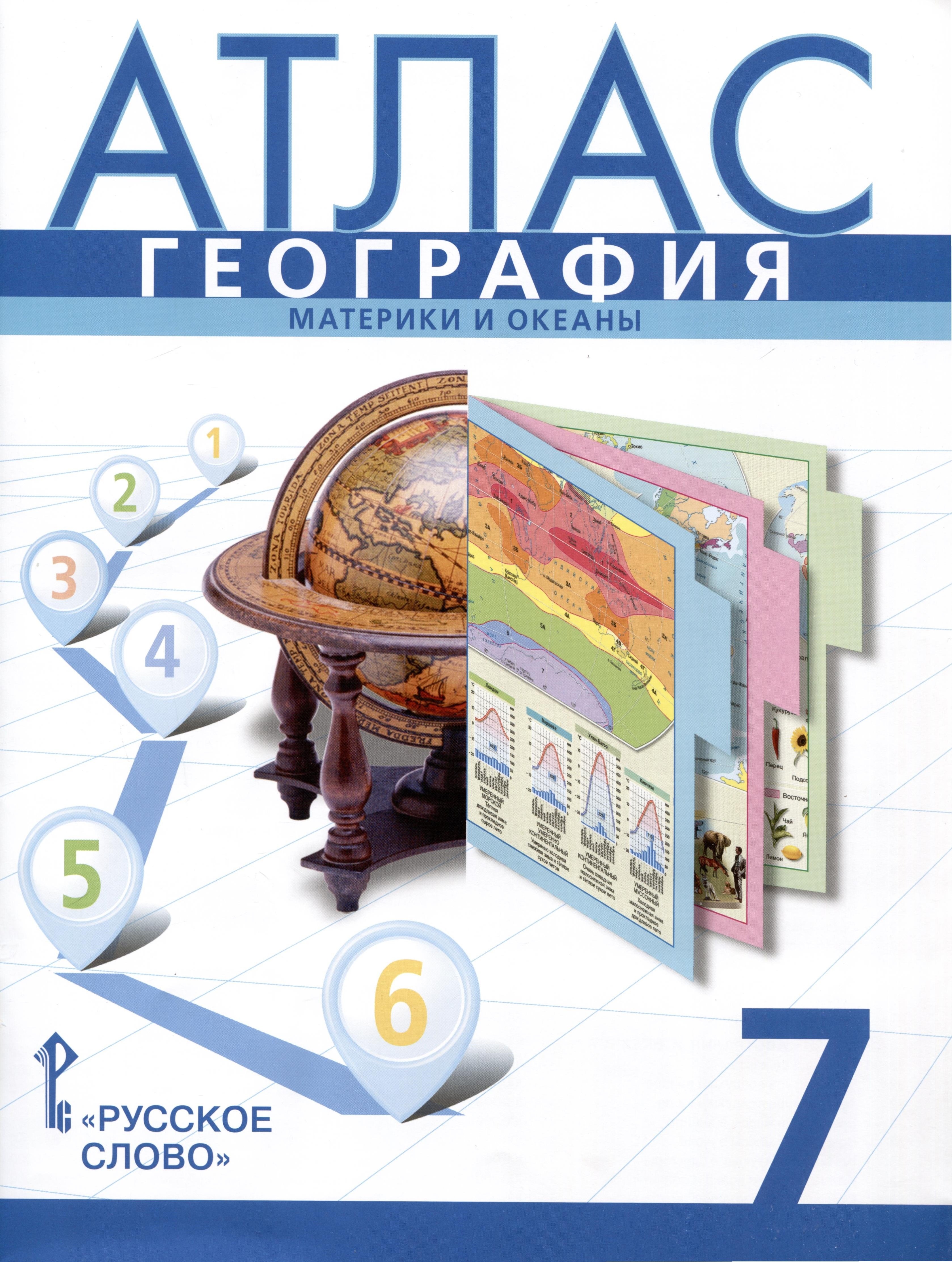 Банников С., Домогацких Е. - Атлас. География. Материки и океаны. 7 класс