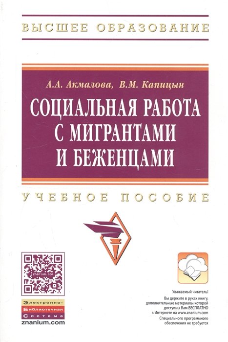 Акмалова А., Капицын В. - Социальная работа с мигрантами и беженцами. Учебное пособие