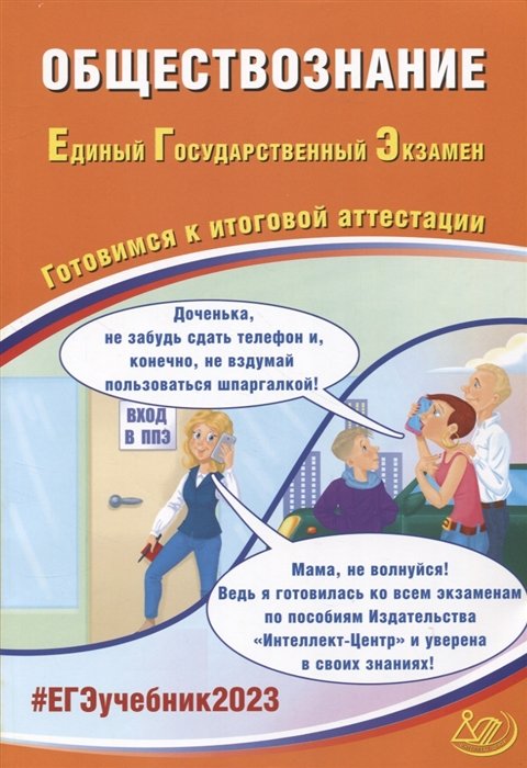 Рутковская Е.Л., Половникова А.В., Шохонова Е.Э. - Обществознание. Единый Государственный Экзамен. Готовимся к итоговой аттестации