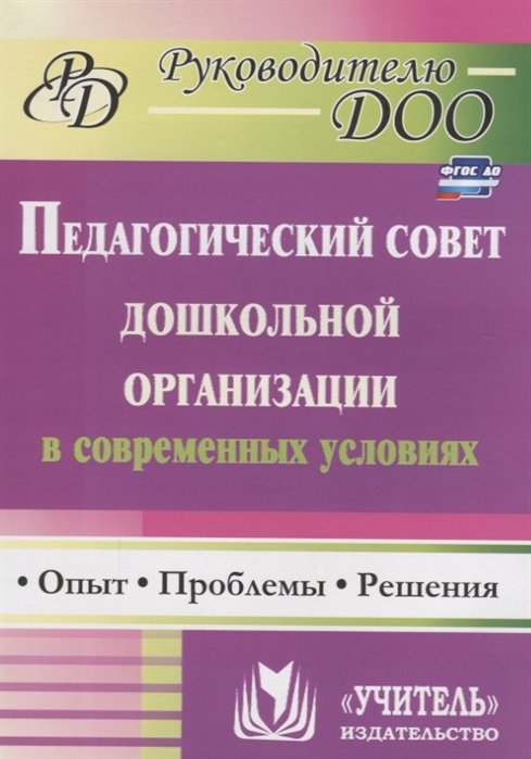 Соболева Т., Кулакова О., Мананикова Н. - Педагогический совет дошкольного учреждения в современных условиях: опыт, проблемы, решения