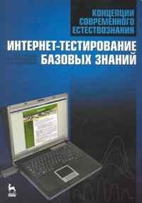 Горбачев В., Калашников Н. - Концепции современного естествознания. Интернет-тестирование базовых знаний: Учебное пособие / (Учебники для вузов Специальная литература). Горбачев В., Калашников Н. и др. (Лань-Пресс)