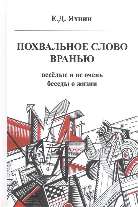 Похвальное слово вранью. Веселые и не очень беседы о жизни