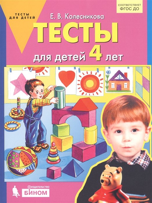 Колесникова Е. - Тесты для детей 4-х лет
