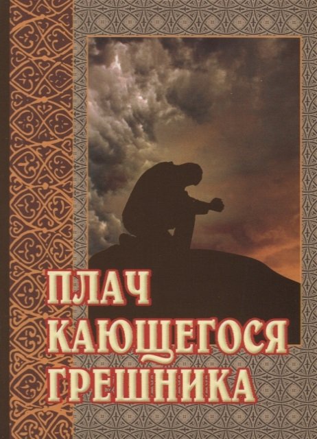 Светлова Н. (ред.) - Плач кающегося грешника