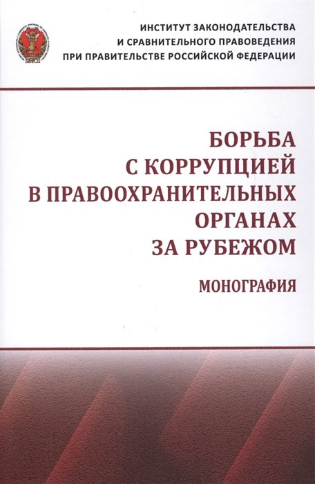 Власов И., Кубанцев С. (ред.) - Борьба с коррупцией в правоохранительных органах за рубежом. Монография