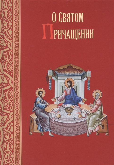 Масленников С.М. - О Святом Причащении. Избраннные места из творений Святых отцов