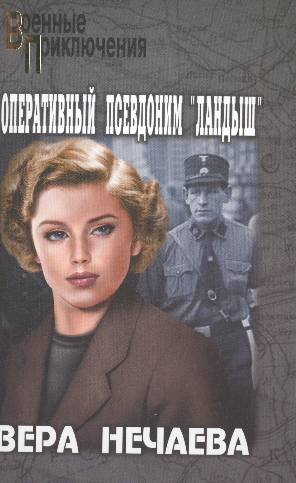 

Оперативный псевдоним "Ландыш"