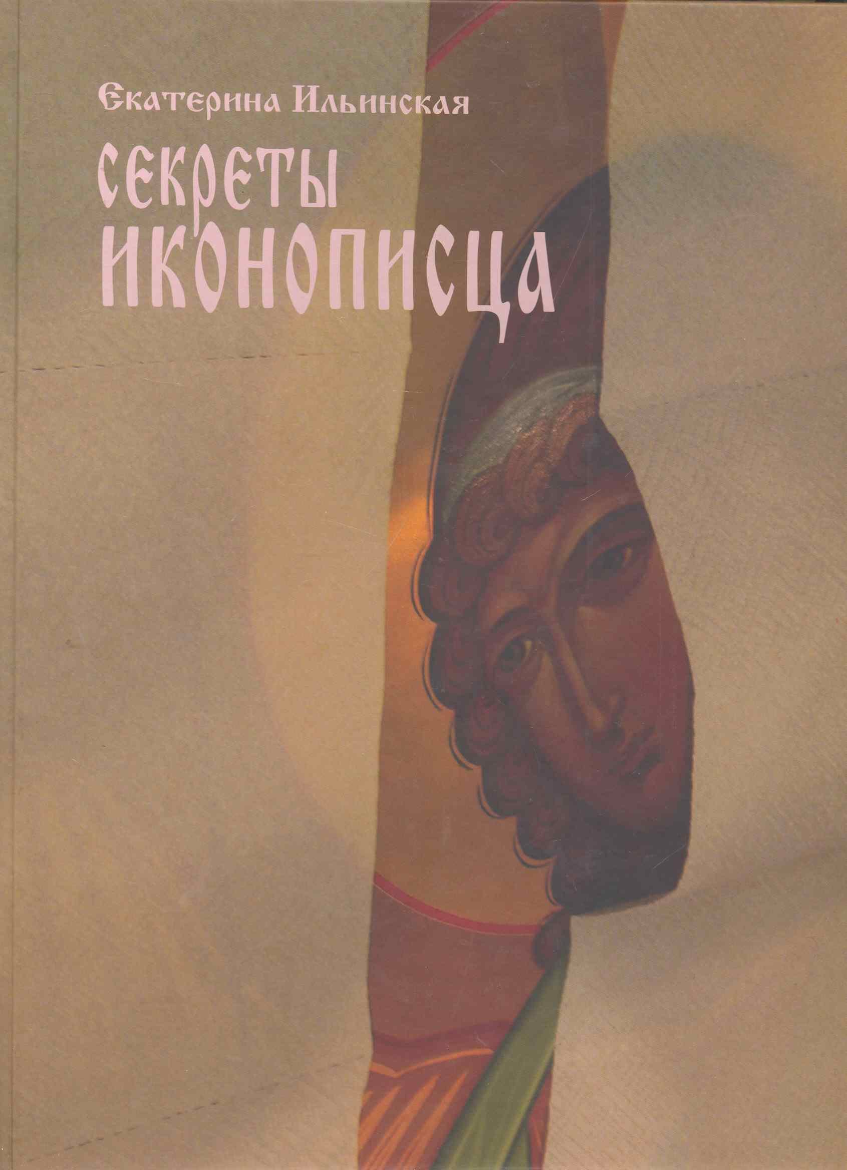 

Секреты иконописца. Энциклопедия мастерства / Ильинская Е. (Клуб 36,6)