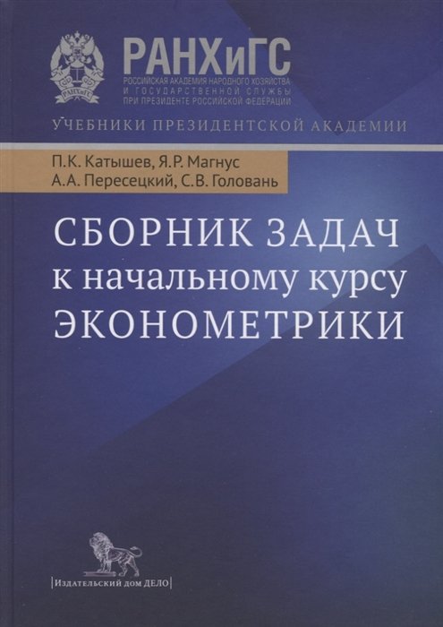 

Сборник задач к начальному курсу экономктрики