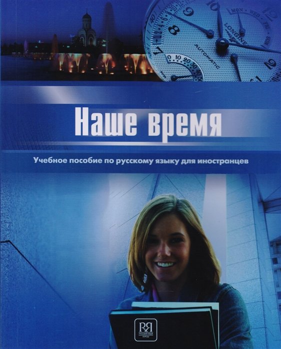 Иванова Э., Богомолова И., Медведева С. - Наше время. Учебное пособие по русскому языку для иностранцев