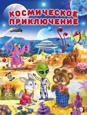 Космическое приключение космическое приключение книжка плакат