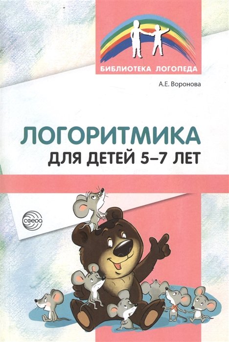 

Логоритмика для детей 5—7 лет. 4-е изд./ Воронова А. Е.