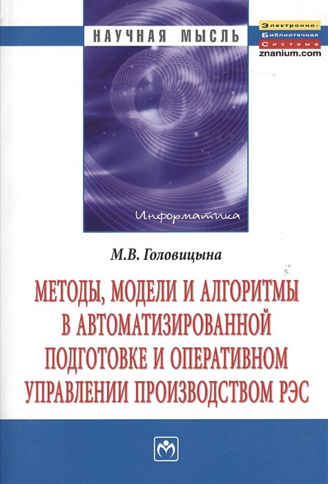 Головицына М. - Методы, модели и алгоритмы в автоматизированной подготовке и оперативном управлении производством РЭС: Монография