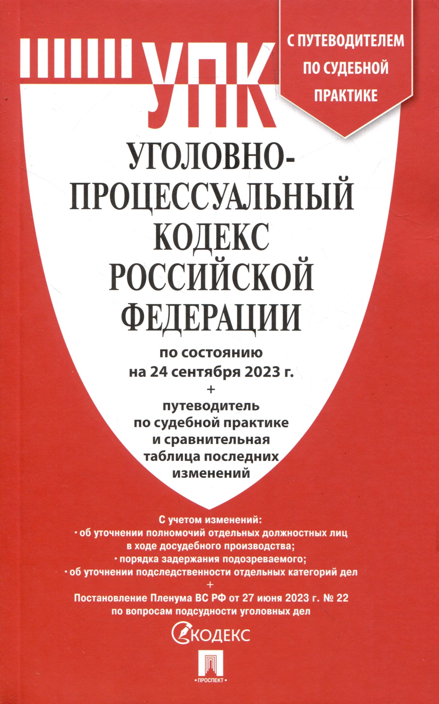 

Уголовно-процессуальный кодекс РФ по состоянию на 24.09.23 с таблицей изменений и с путеводителем по судебной практике