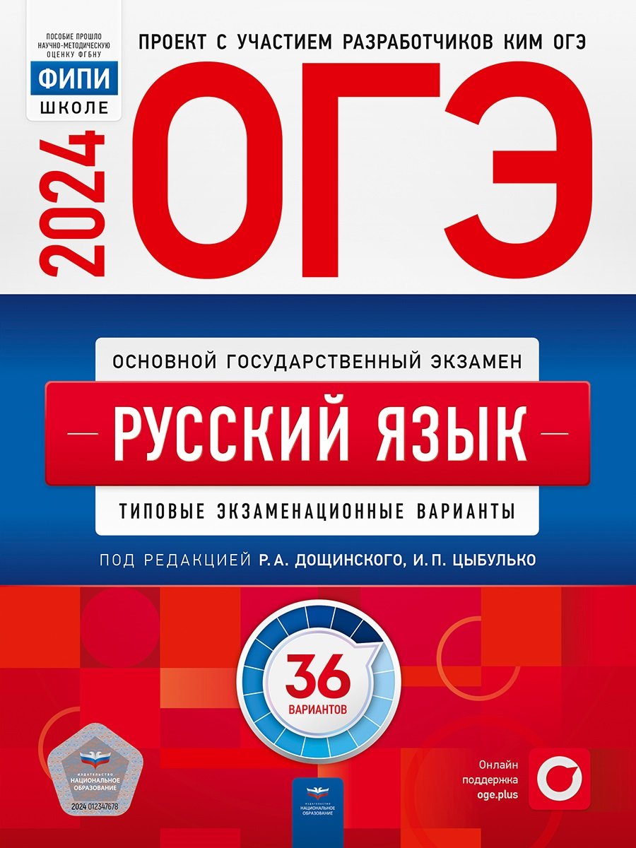 ОГЭ-2024. Русский язык: типовые экзаменационные варианты: 36 вариантов  (Цыбулько И.П., Дощинский Р.А.). ISBN: 978-5-4454-1731-6 ➠ купите эту книгу  с доставкой в интернет-магазине «Буквоед»