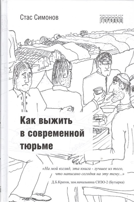 

Как выжить в современной тюрьме. - Часть 1