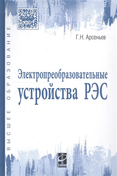 Арсеньев Г. - Электропреобразовательные устройства РЭС. Учебник