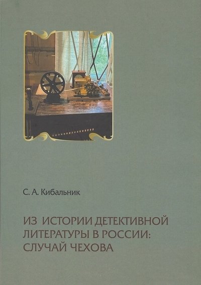 Кибальник С.А. - Из истории детективной литературы в России: случай Чехова