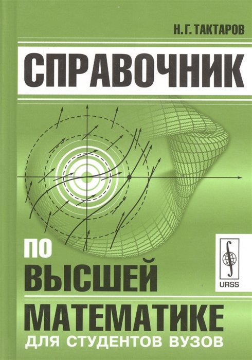

Справочник по высшей математике для студентов вузов