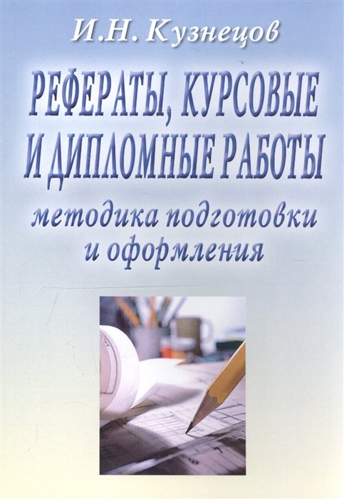 Кузнецов И. - Рефераты, курсовые и дипломные работы. Методика подготовки и оформления. Учебно-методическое пособие