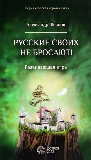 Шевцов Александр - Русские своих не бросают! Развивающая игра