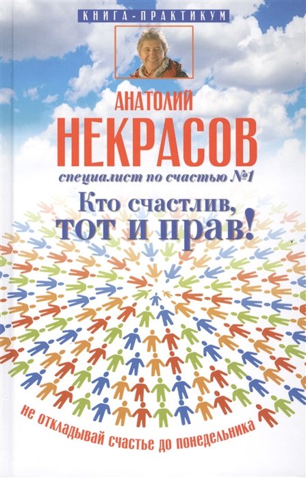 

Кто счастлив, тот и прав! Не откладывай счастье до понедельника