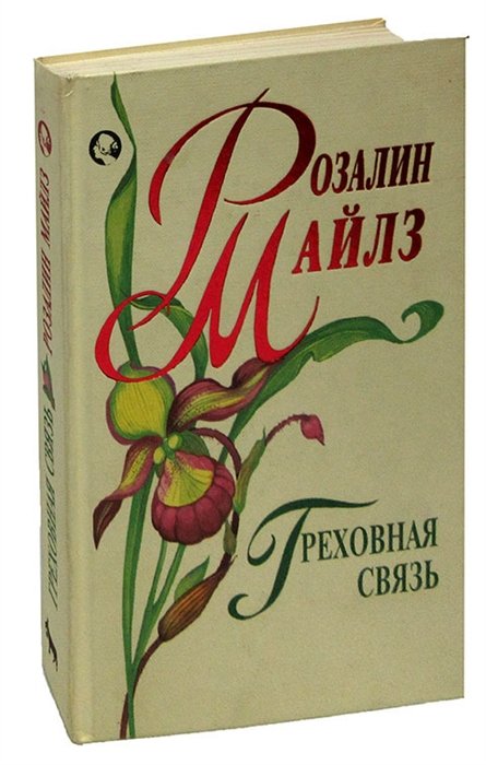 

Греховная связь