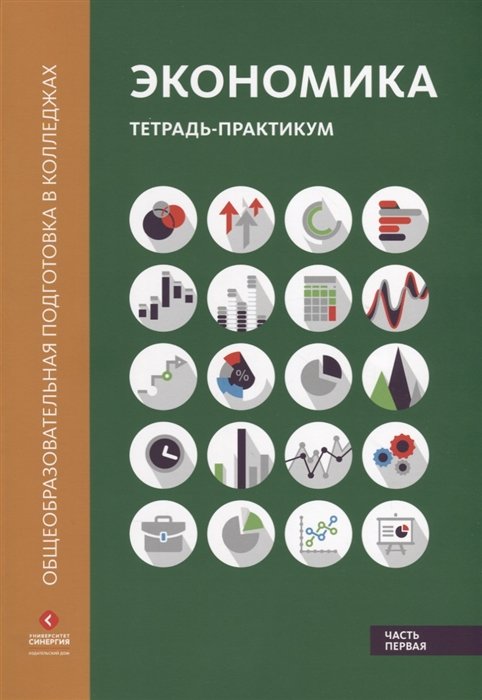 Лукашенко М., Ионова Ю., Михненко П. - Экономика. Тетрадь-практикум. В двух частях. Часть первая