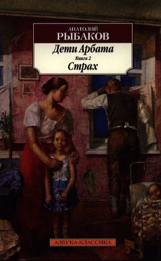 

Дети Арбата Книга 2 Страх