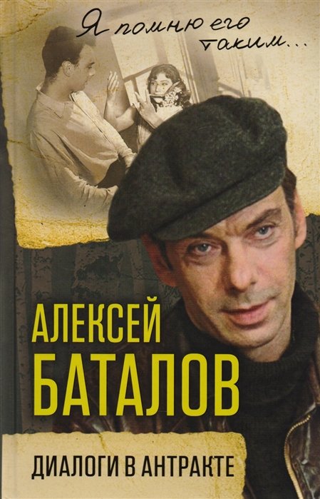 

Алексей Баталов. Диалоги в антракте